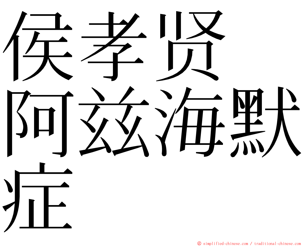 侯孝贤　阿兹海默症 ming font